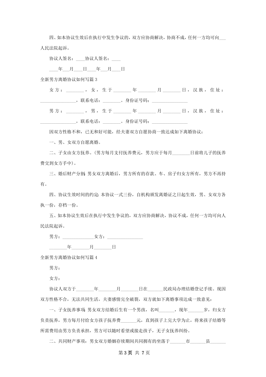 全新男方离婚协议如何写（8篇专业版）.docx_第3页