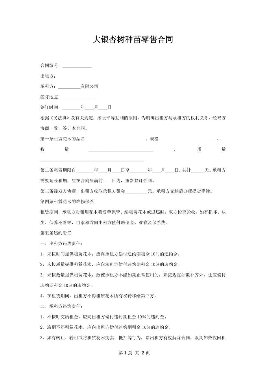 大银杏树种苗零售合同.docx_第1页