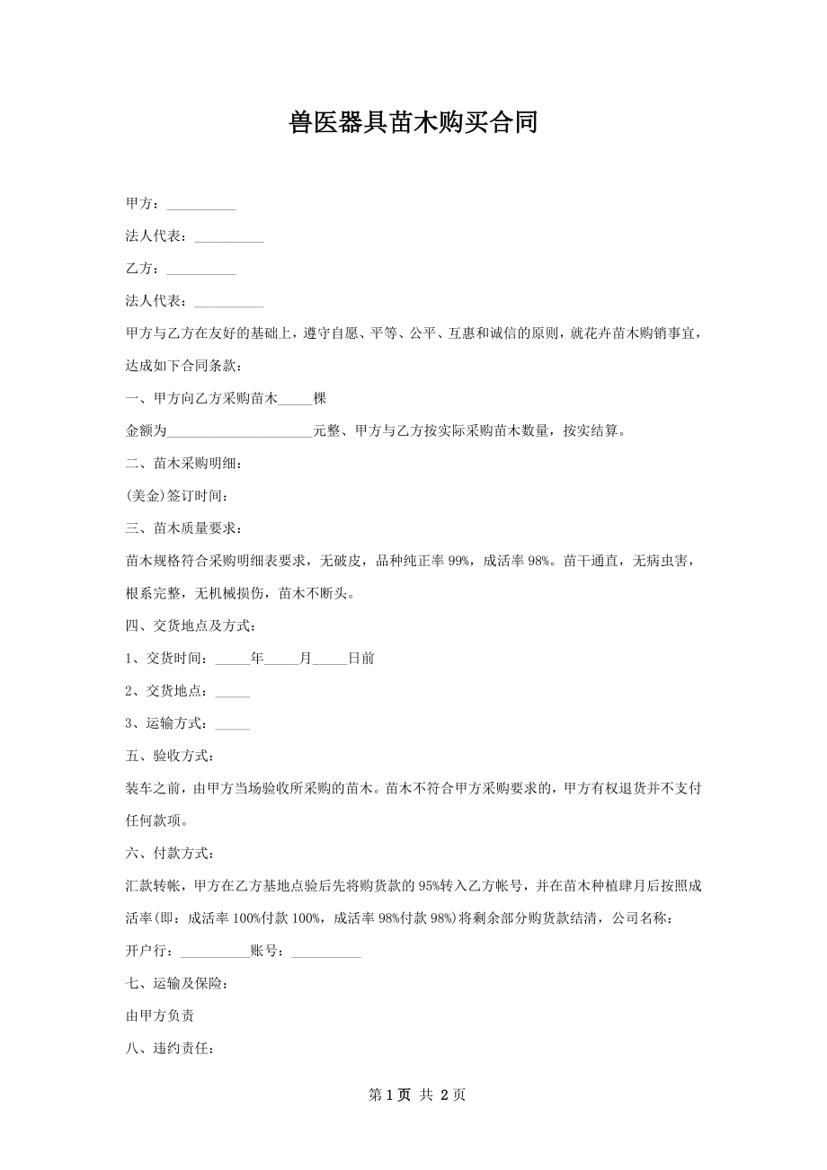 兽医器具苗木购买合同.docx_第1页