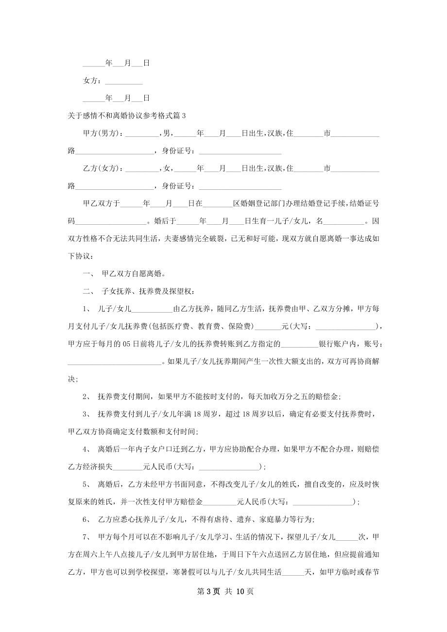 关于感情不和离婚协议参考格式（优质9篇）.docx_第3页