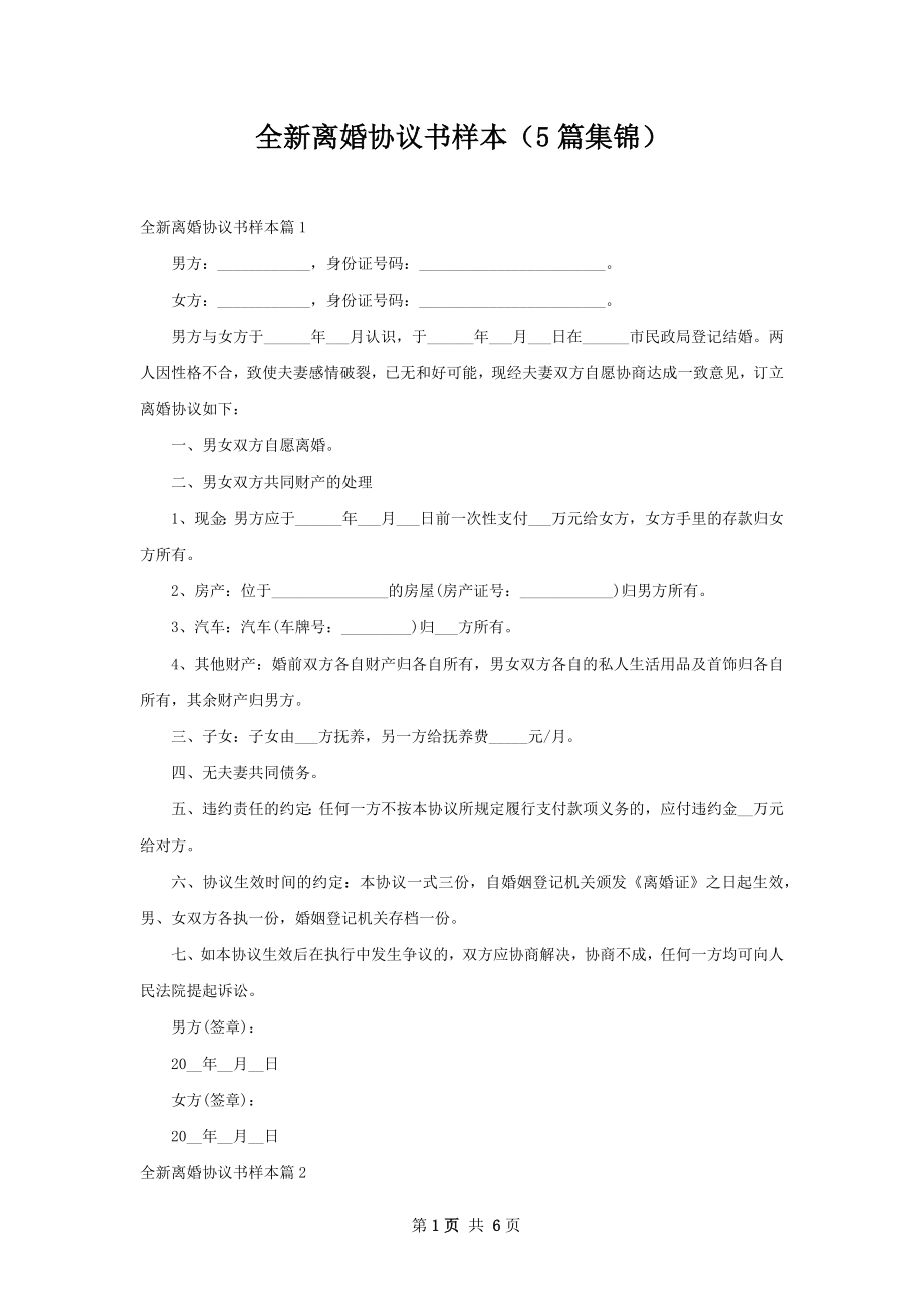 全新离婚协议书样本（5篇集锦）.docx_第1页