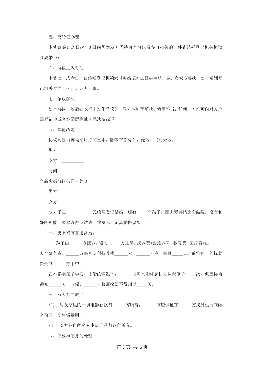 全新离婚协议书样本（5篇集锦）.docx_第3页