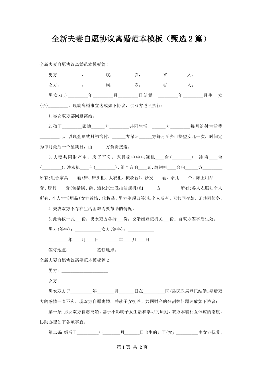 全新夫妻自愿协议离婚范本模板（甄选2篇）.docx_第1页