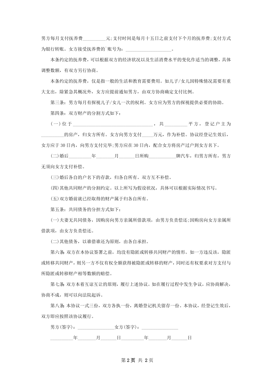 全新夫妻自愿协议离婚范本模板（甄选2篇）.docx_第2页