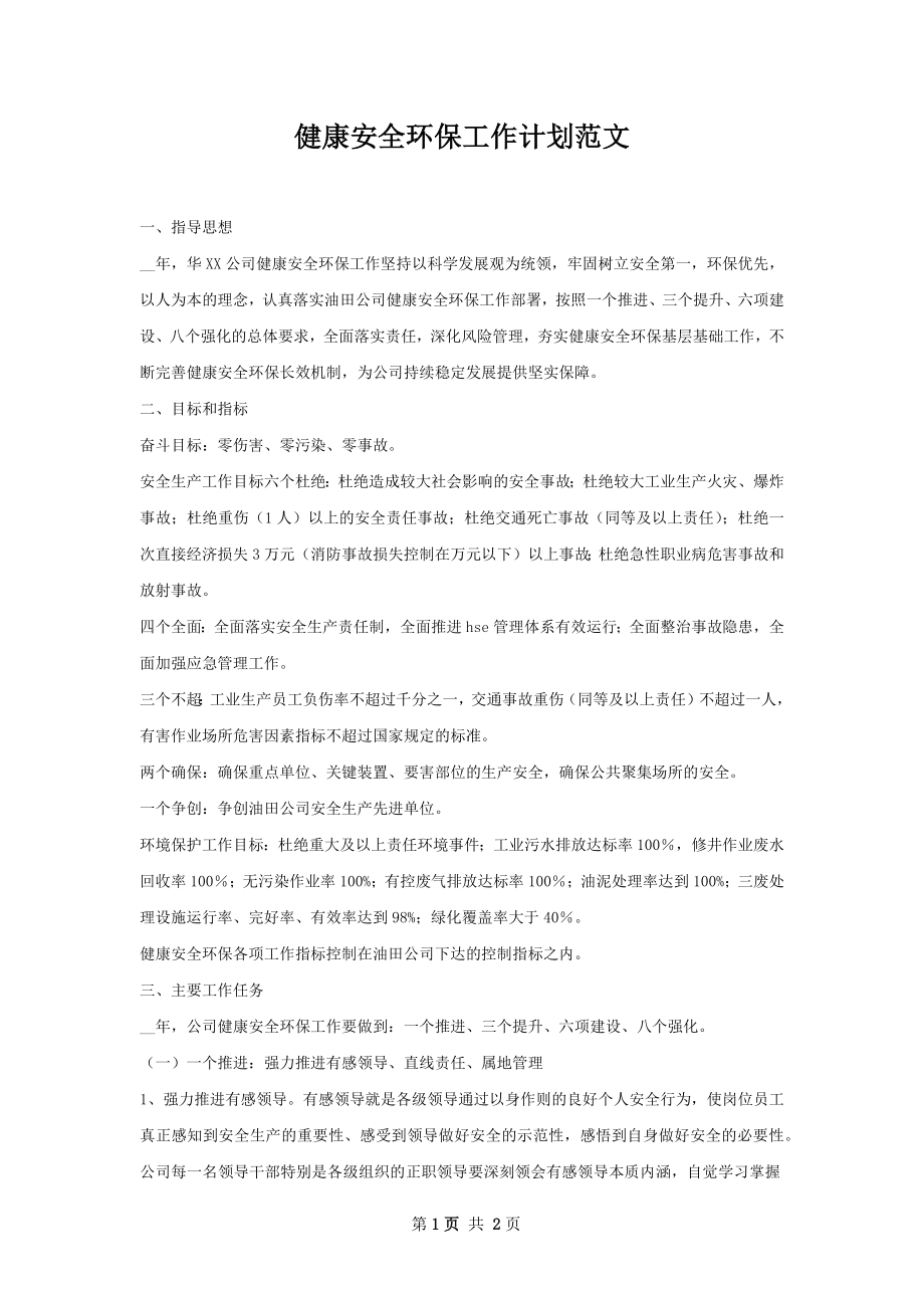 健康安全环保工作计划范文.docx_第1页