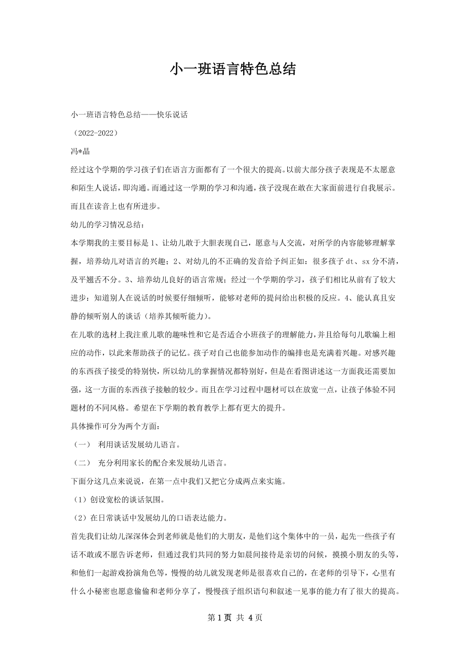 小一班语言特色总结.docx_第1页