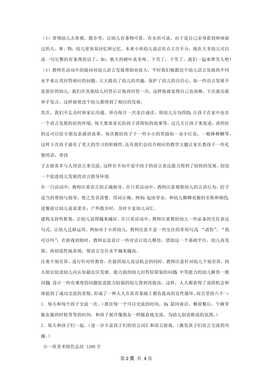 小一班语言特色总结.docx_第2页