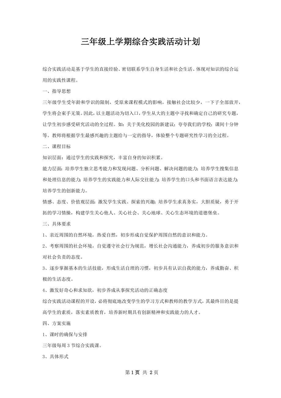 三年级上学期综合实践活动计划.docx_第1页