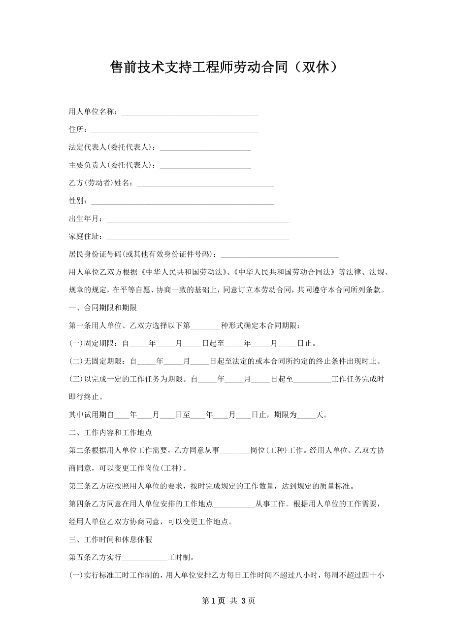 售前技术支持工程师劳动合同（双休）.docx_第1页