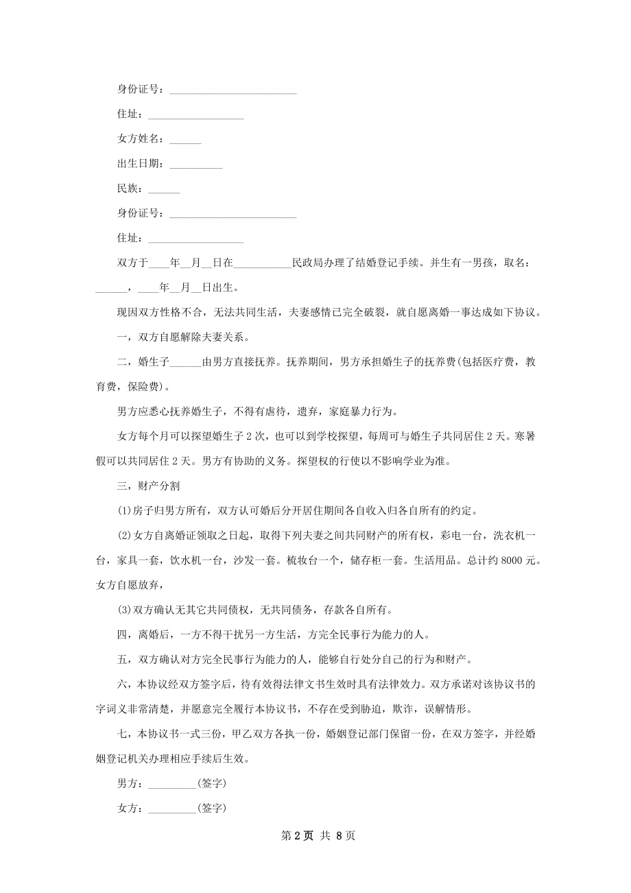 全新无赔偿离婚协议书如何写（优质8篇）.docx_第2页