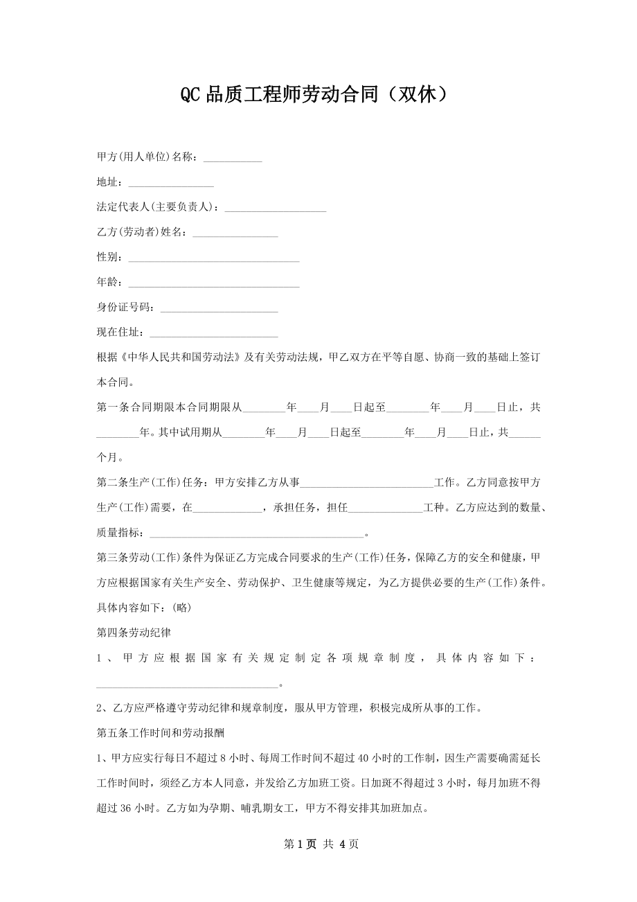 QC品质工程师劳动合同（双休）.docx_第1页