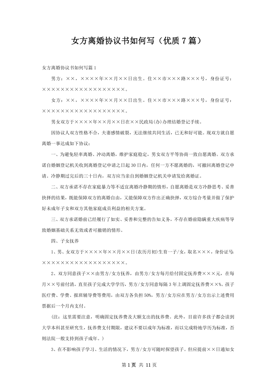 女方离婚协议书如何写（优质7篇）.docx_第1页