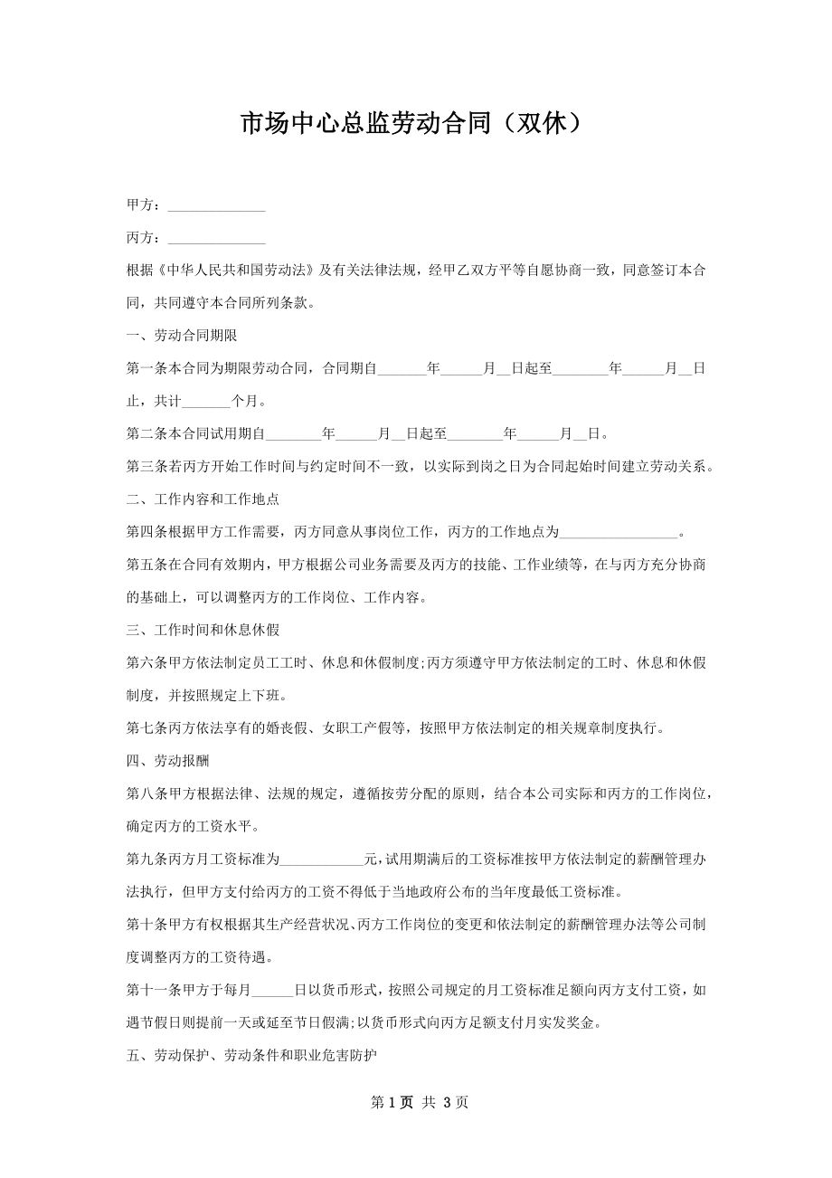 市场中心总监劳动合同（双休）.docx_第1页