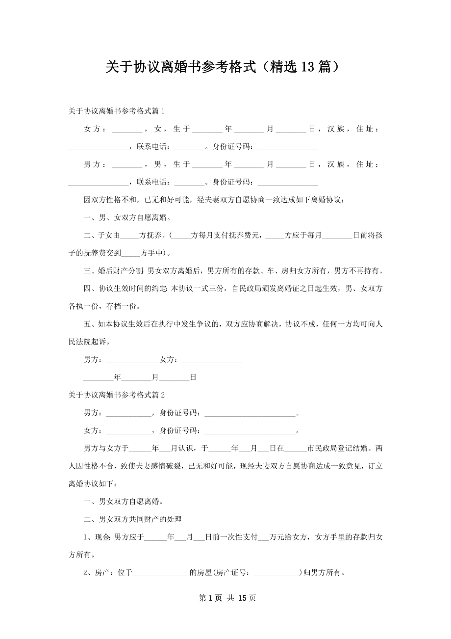 关于协议离婚书参考格式（精选13篇）.docx_第1页