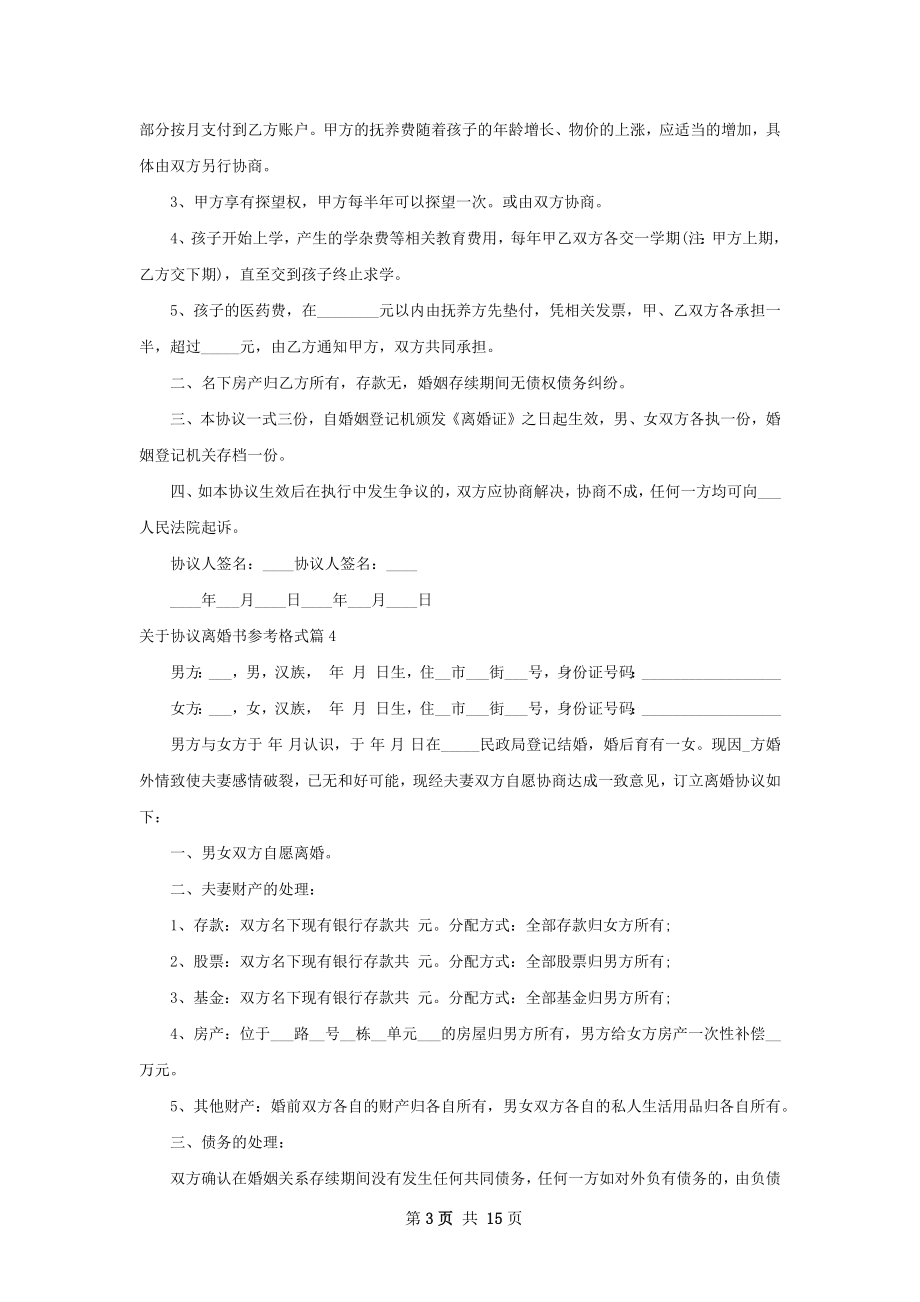 关于协议离婚书参考格式（精选13篇）.docx_第3页