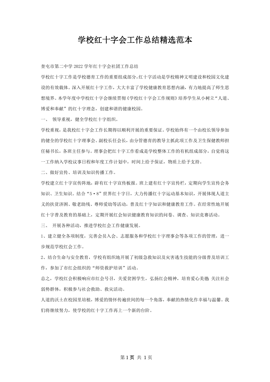 学校红十字会工作总结精选范本.docx