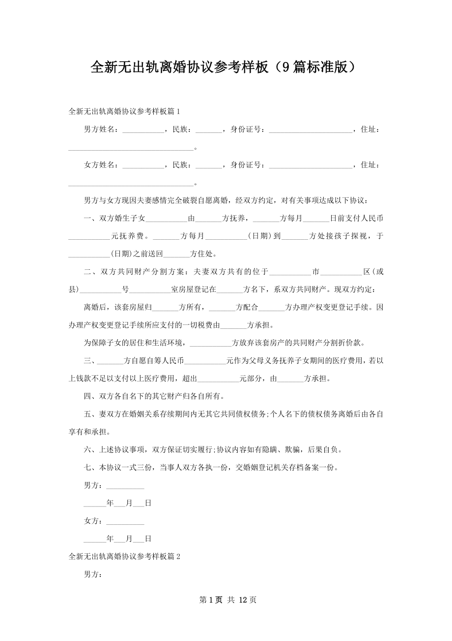 全新无出轨离婚协议参考样板（9篇标准版）.docx_第1页