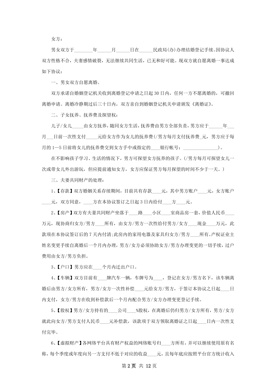 全新无出轨离婚协议参考样板（9篇标准版）.docx_第2页