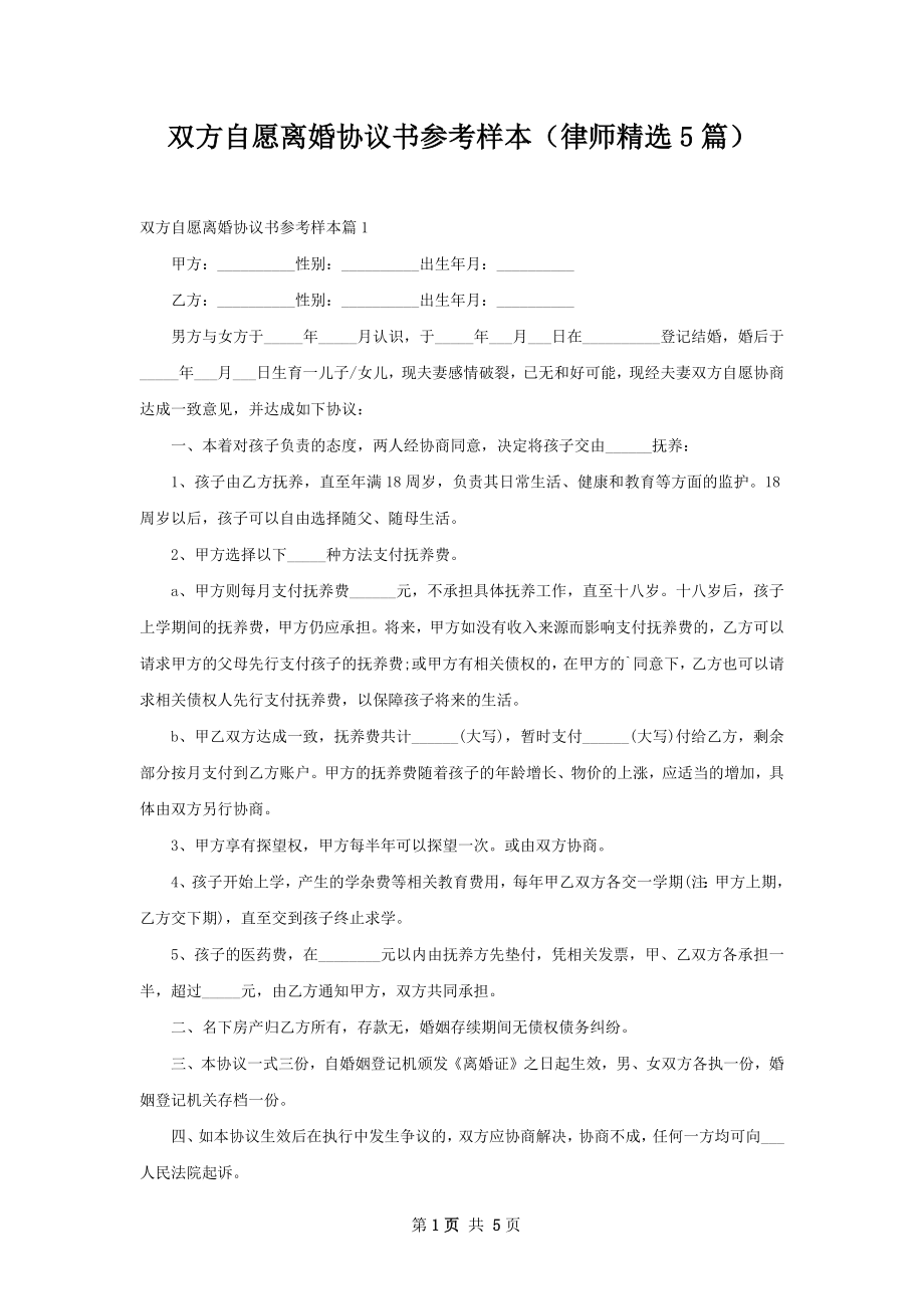 双方自愿离婚协议书参考样本（律师精选5篇）.docx_第1页