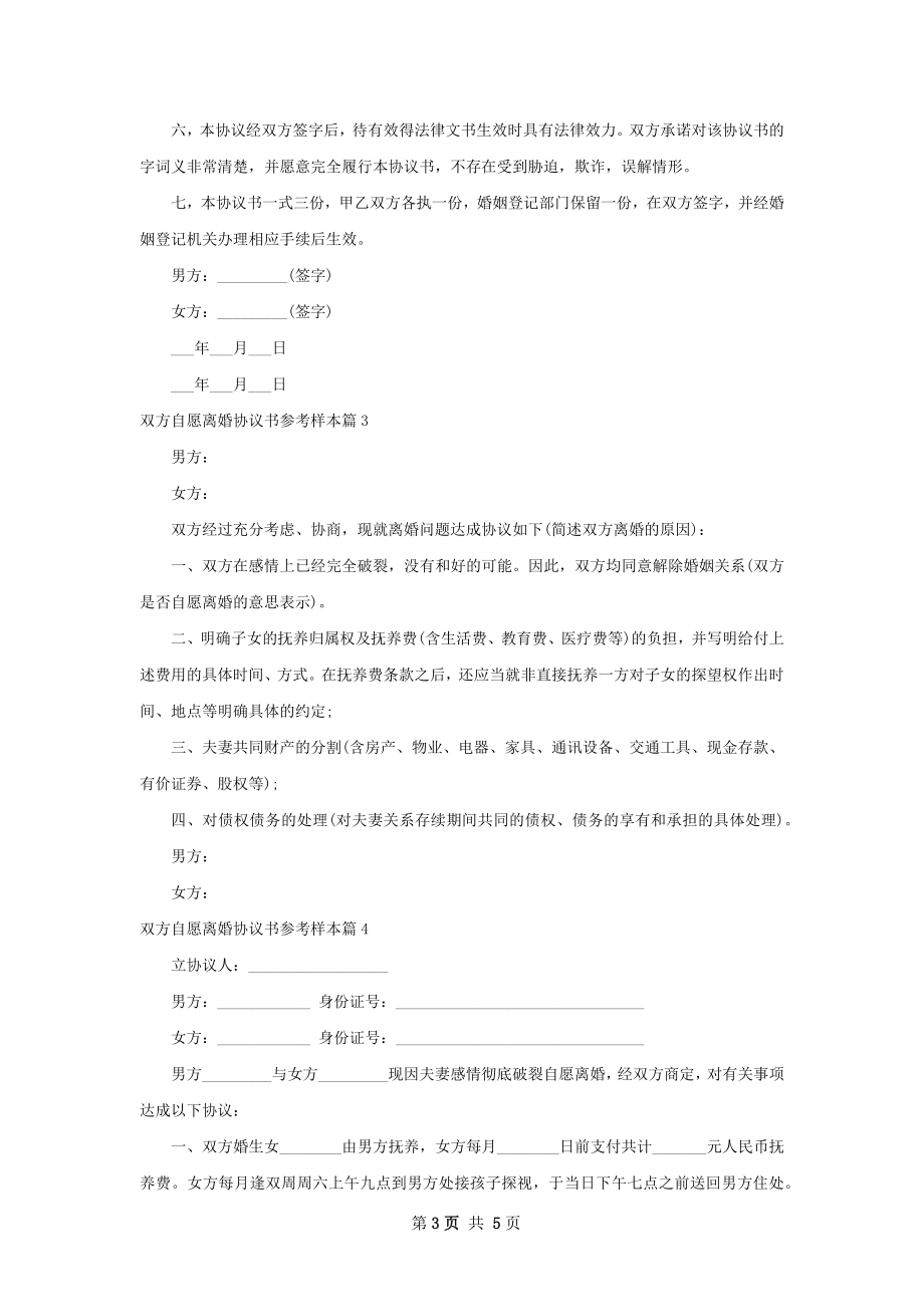 双方自愿离婚协议书参考样本（律师精选5篇）.docx_第3页