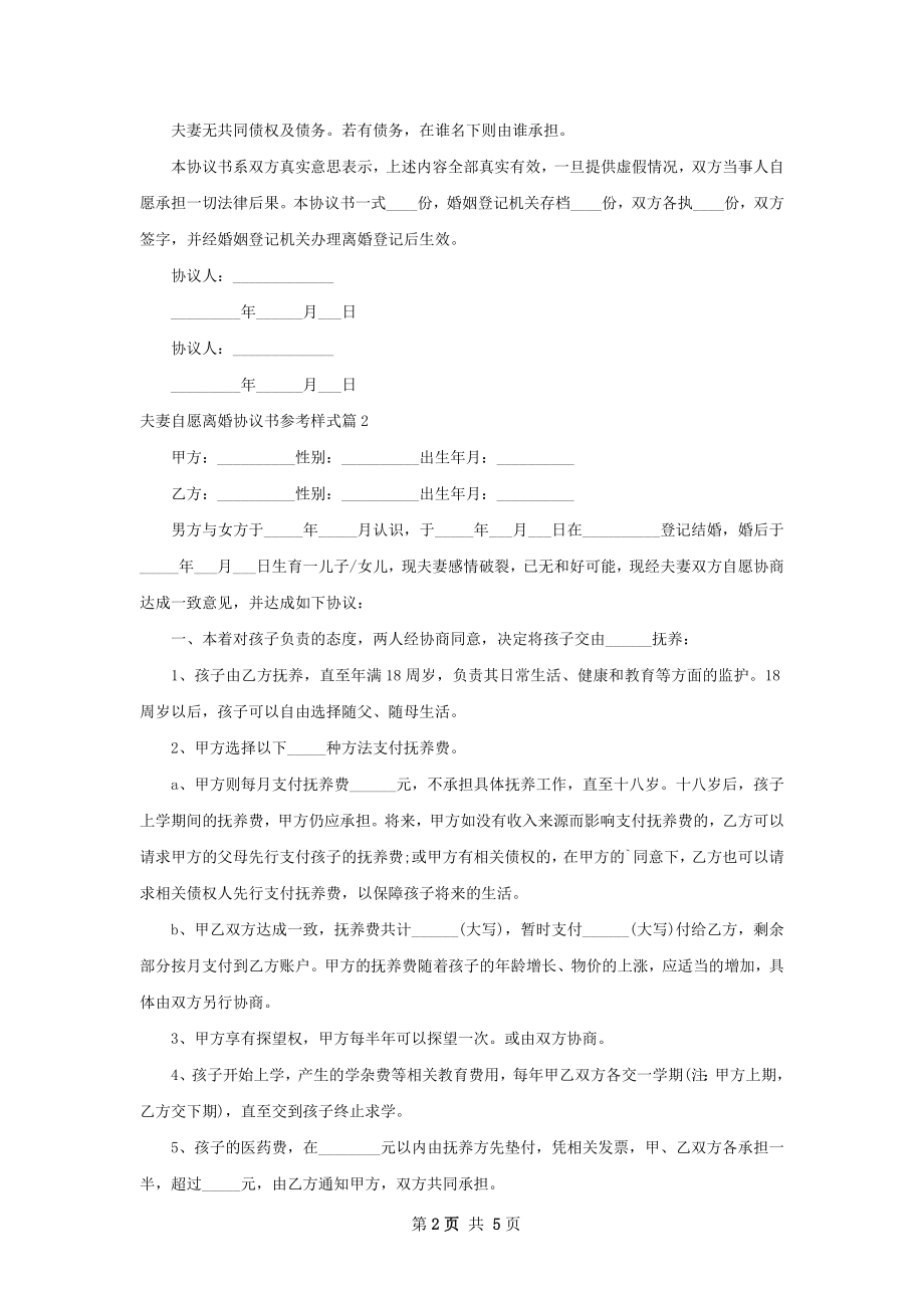 夫妻自愿离婚协议书参考样式（通用4篇）.docx_第2页