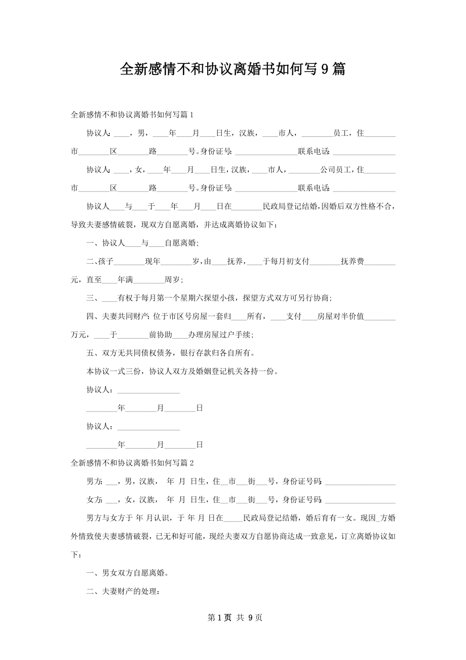 全新感情不和协议离婚书如何写9篇.docx_第1页