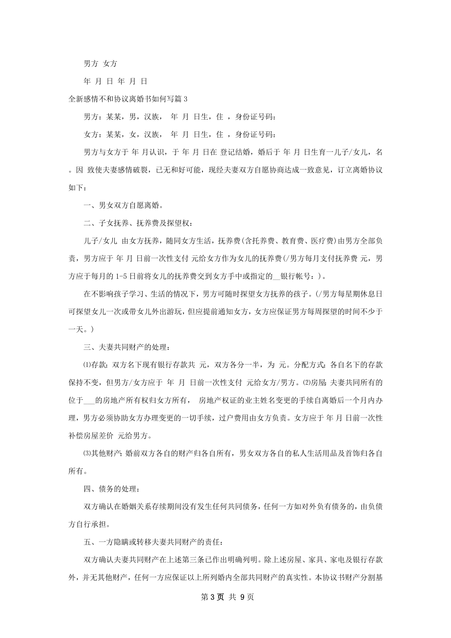 全新感情不和协议离婚书如何写9篇.docx_第3页