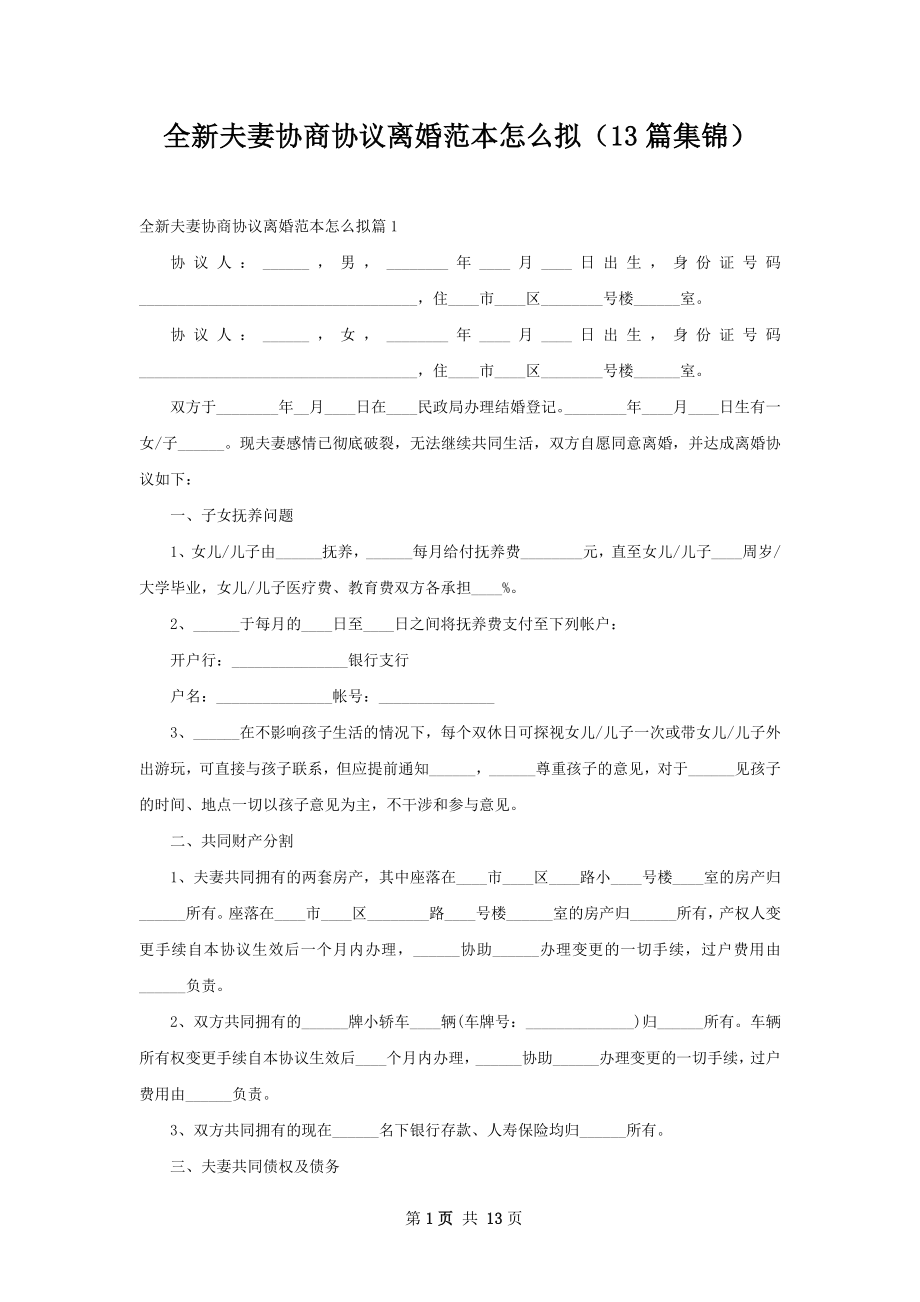 全新夫妻协商协议离婚范本怎么拟（13篇集锦）.docx_第1页