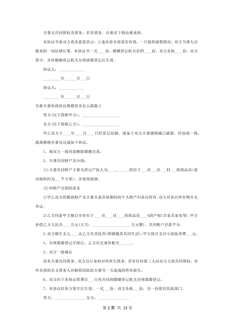 全新夫妻协商协议离婚范本怎么拟（13篇集锦）.docx_第2页