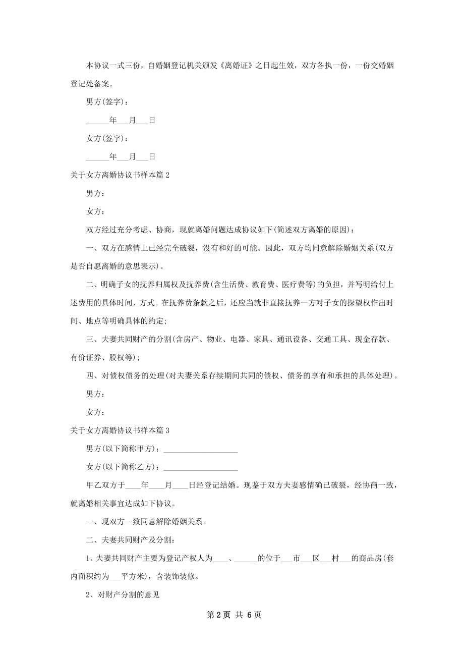 关于女方离婚协议书样本6篇.docx_第2页