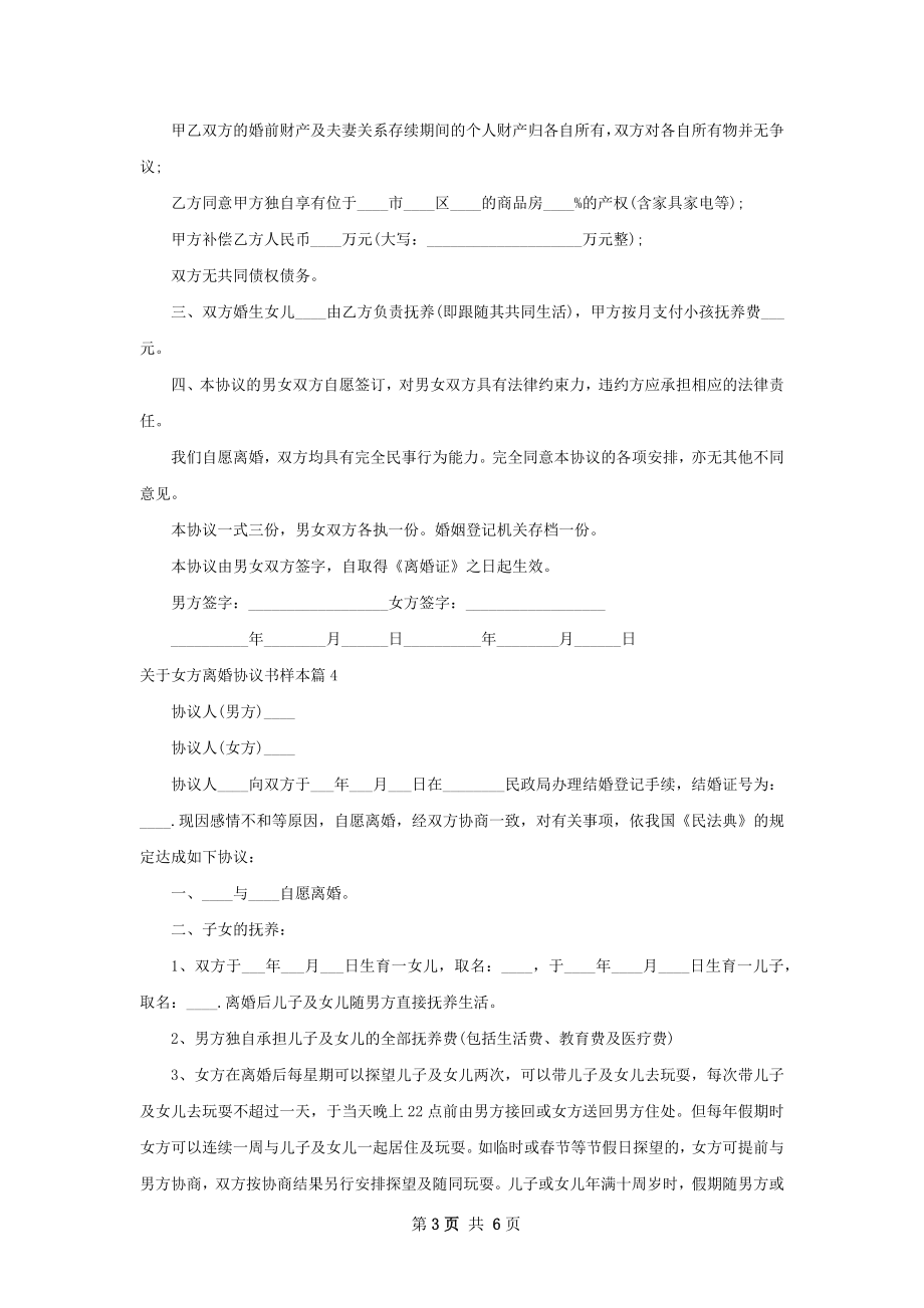 关于女方离婚协议书样本6篇.docx_第3页