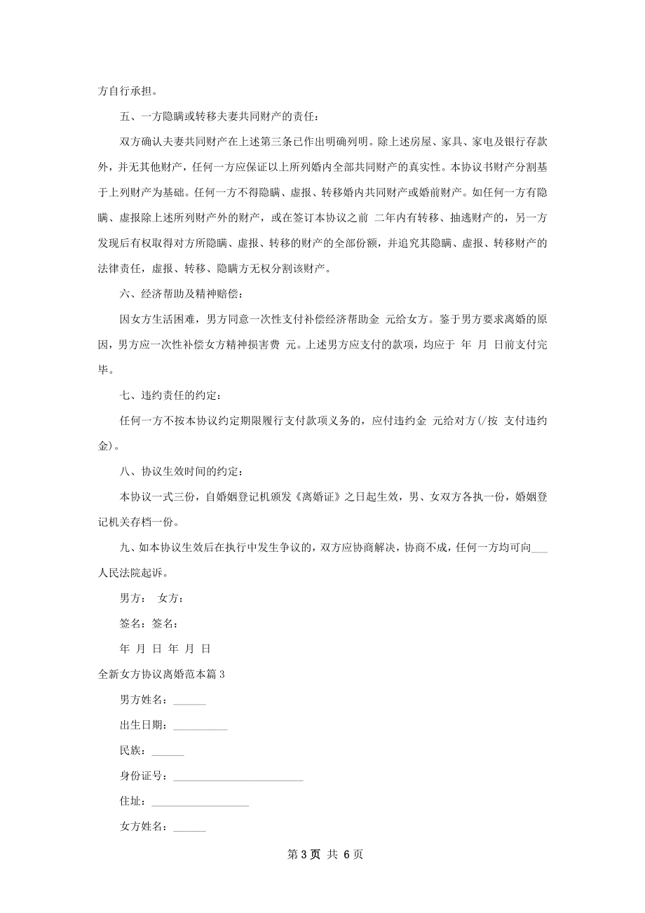 全新女方协议离婚范本（5篇标准版）.docx_第3页