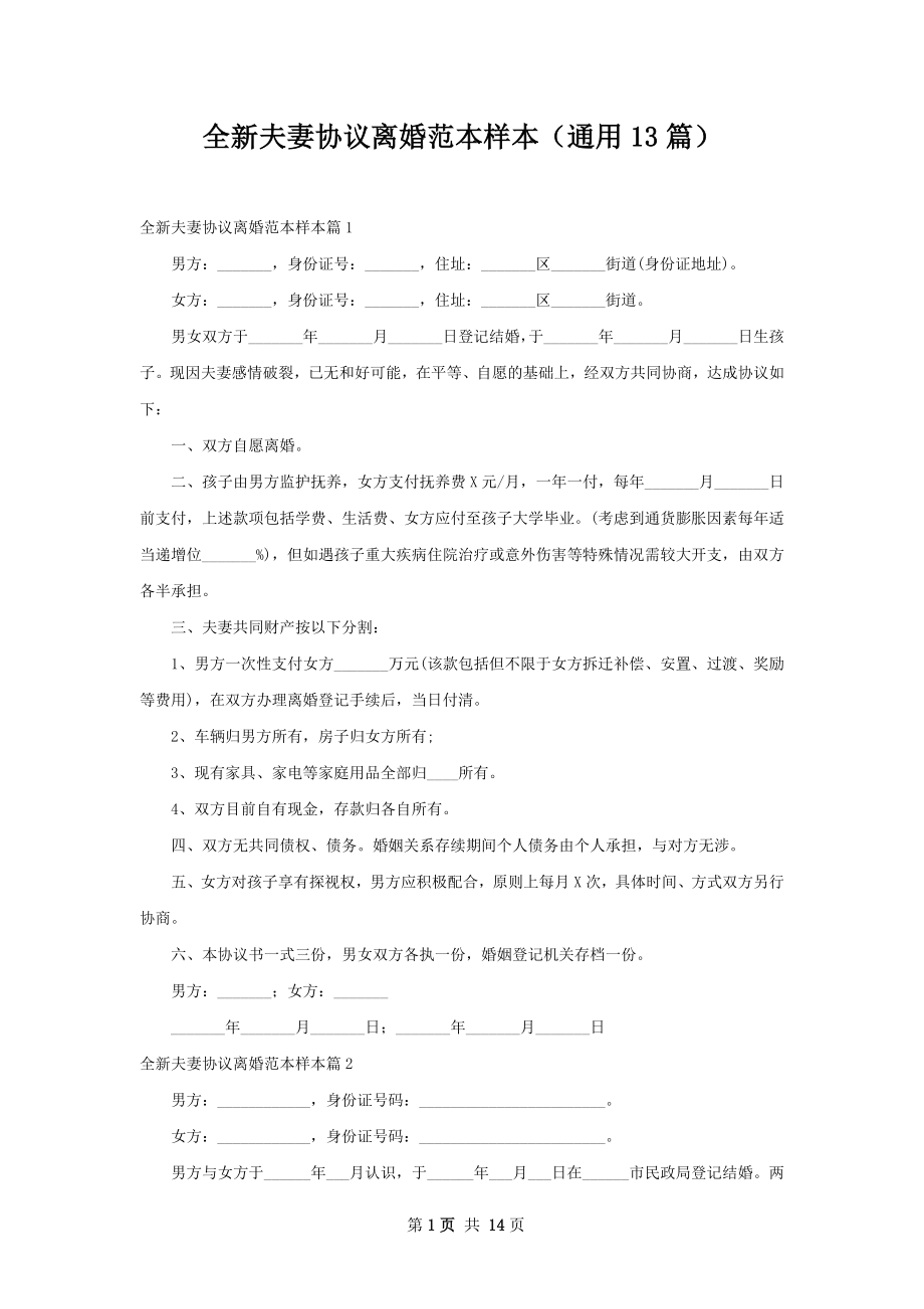 全新夫妻协议离婚范本样本（通用13篇）.docx_第1页