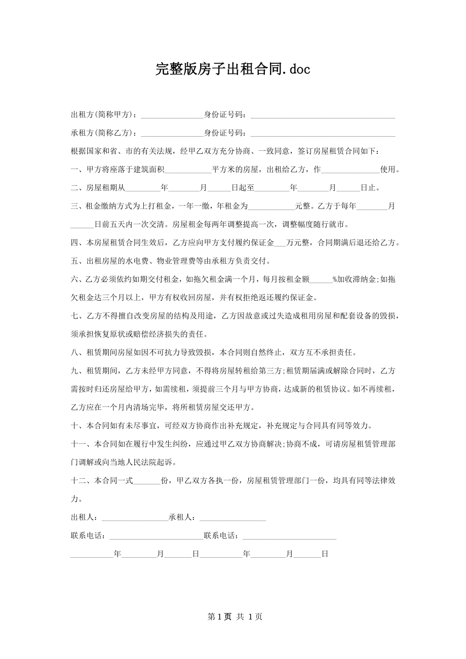 完整版房子出租合同.docx_第1页