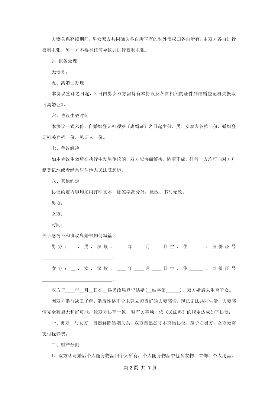 关于感情不和协议离婚书如何写（优质6篇）.docx_第2页