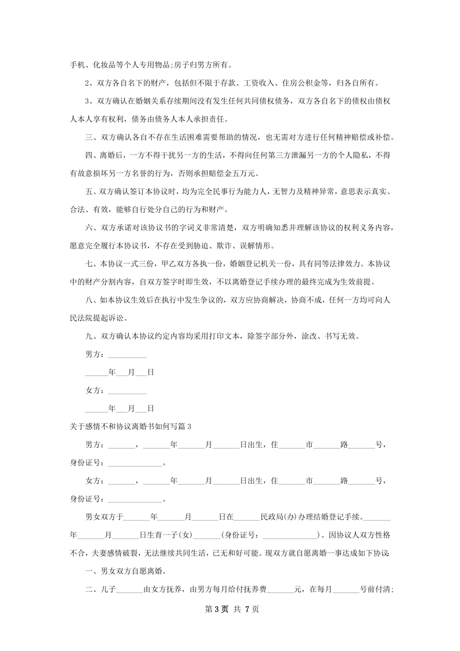 关于感情不和协议离婚书如何写（优质6篇）.docx_第3页