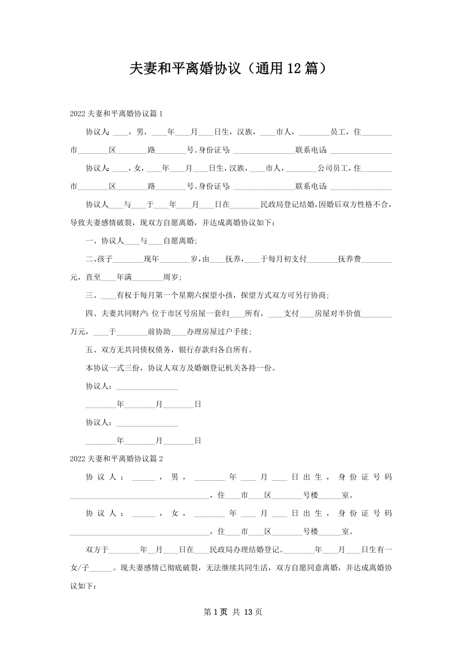 夫妻和平离婚协议（通用12篇）.docx_第1页