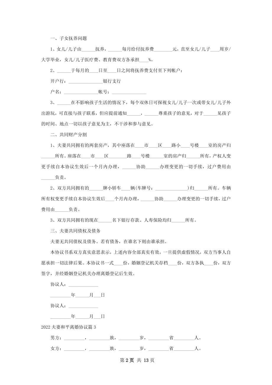 夫妻和平离婚协议（通用12篇）.docx_第2页