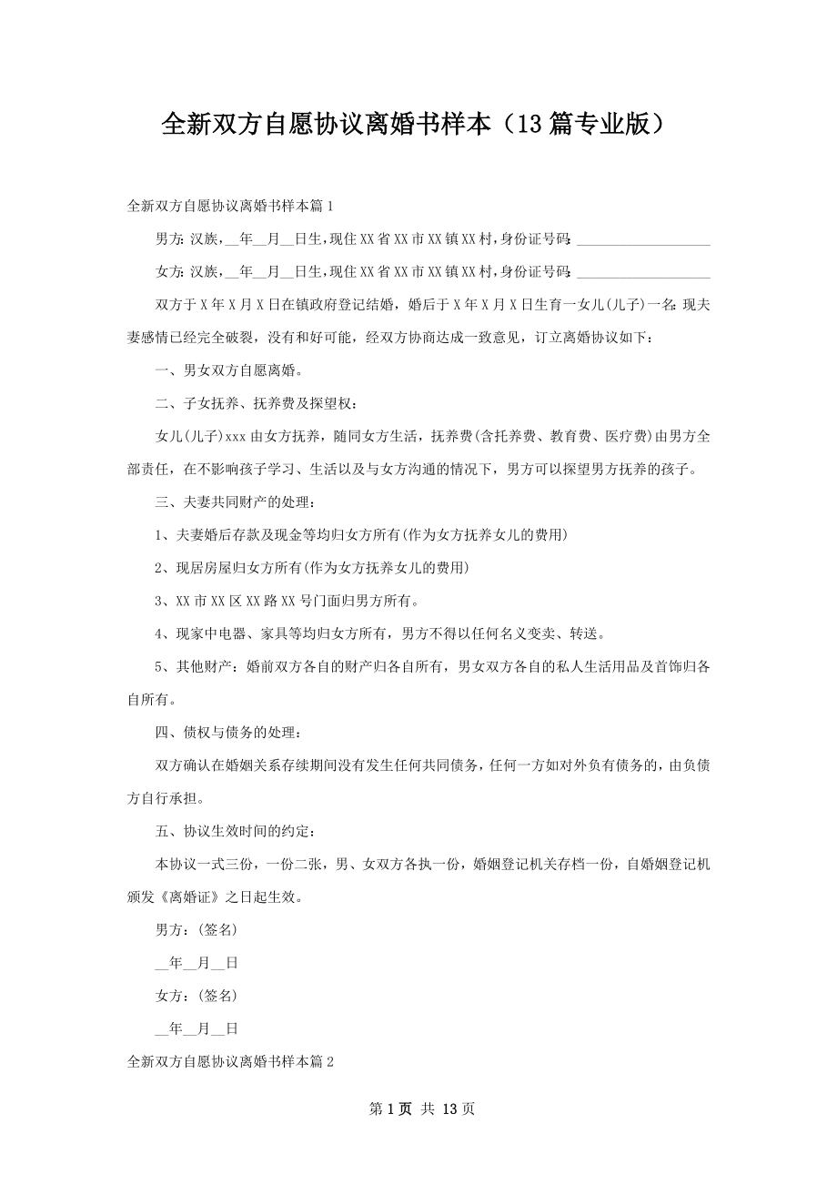 全新双方自愿协议离婚书样本（13篇专业版）.docx_第1页