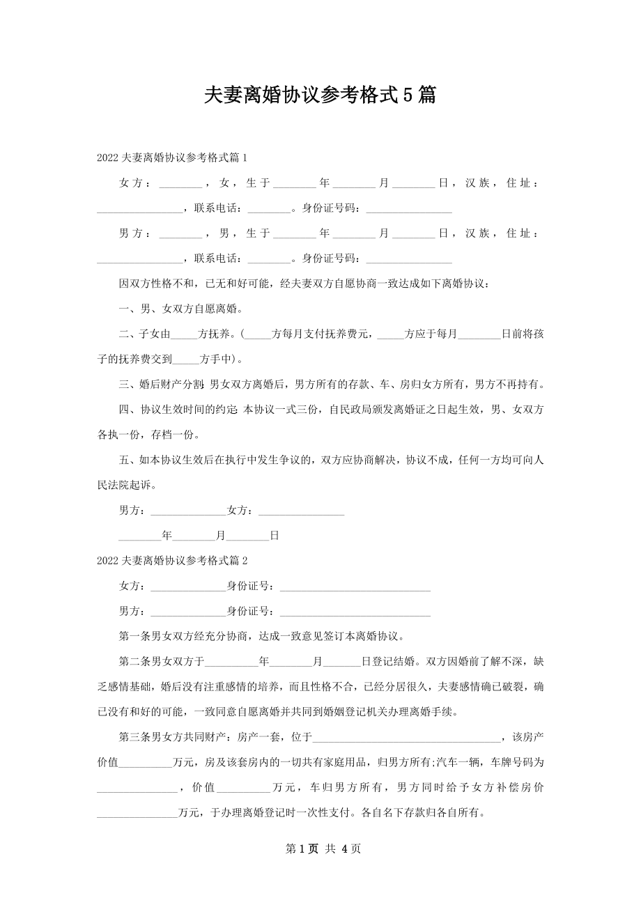 夫妻离婚协议参考格式5篇.docx_第1页