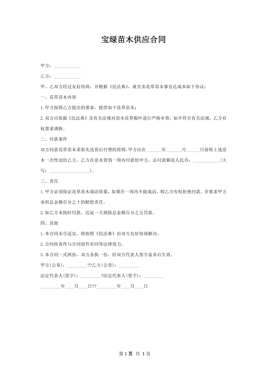 宝绿苗木供应合同.docx_第1页