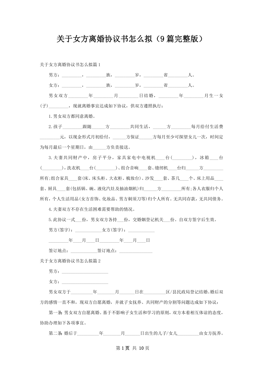 关于女方离婚协议书怎么拟（9篇完整版）.docx_第1页