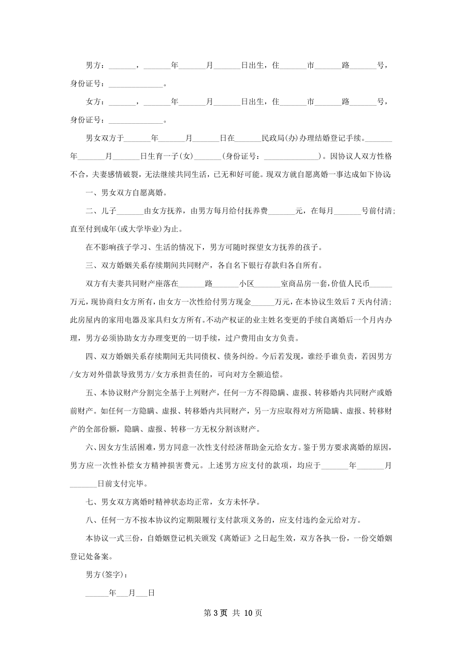 关于女方离婚协议书怎么拟（9篇完整版）.docx_第3页