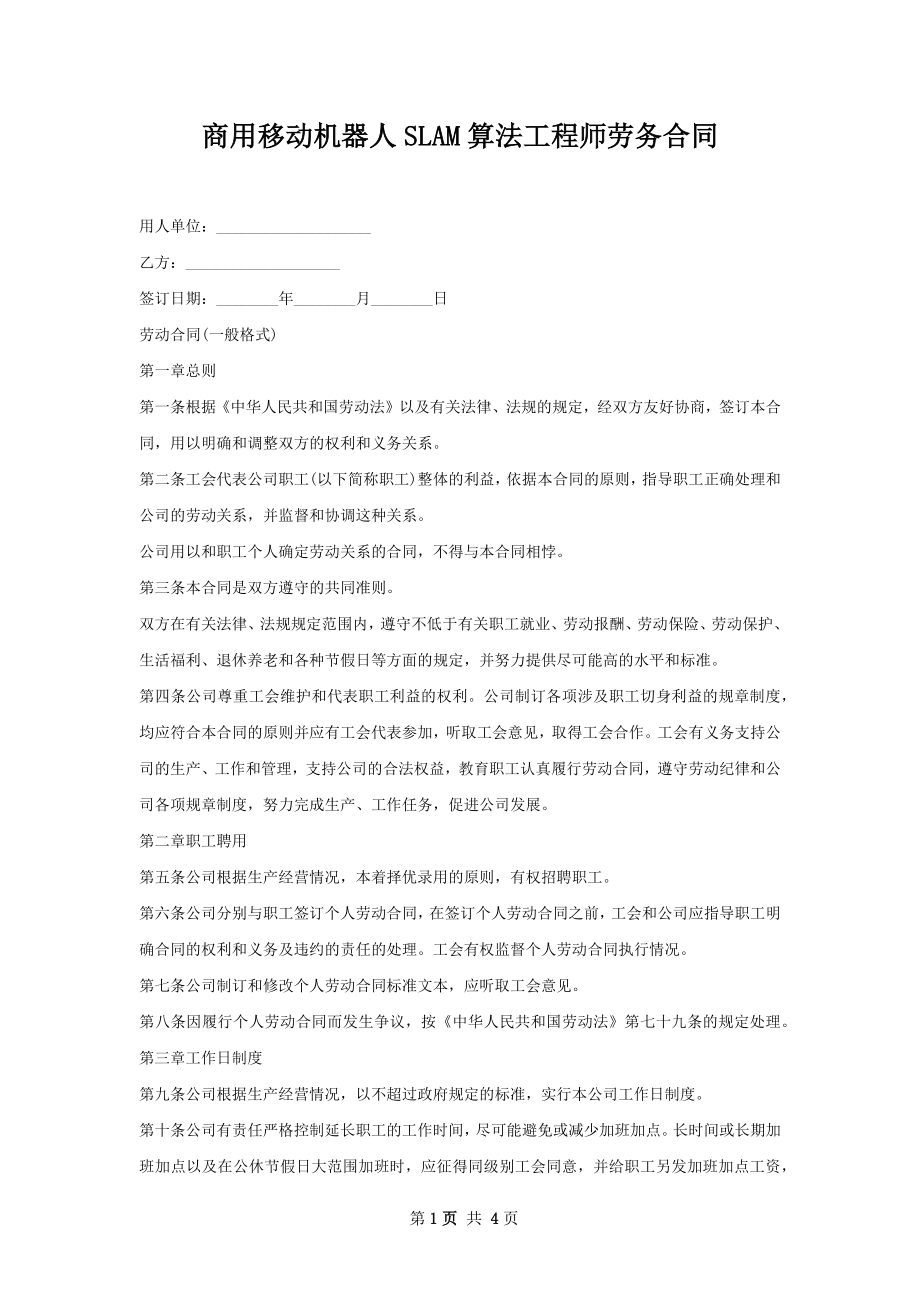 商用移动机器人SLAM算法工程师劳务合同.docx_第1页