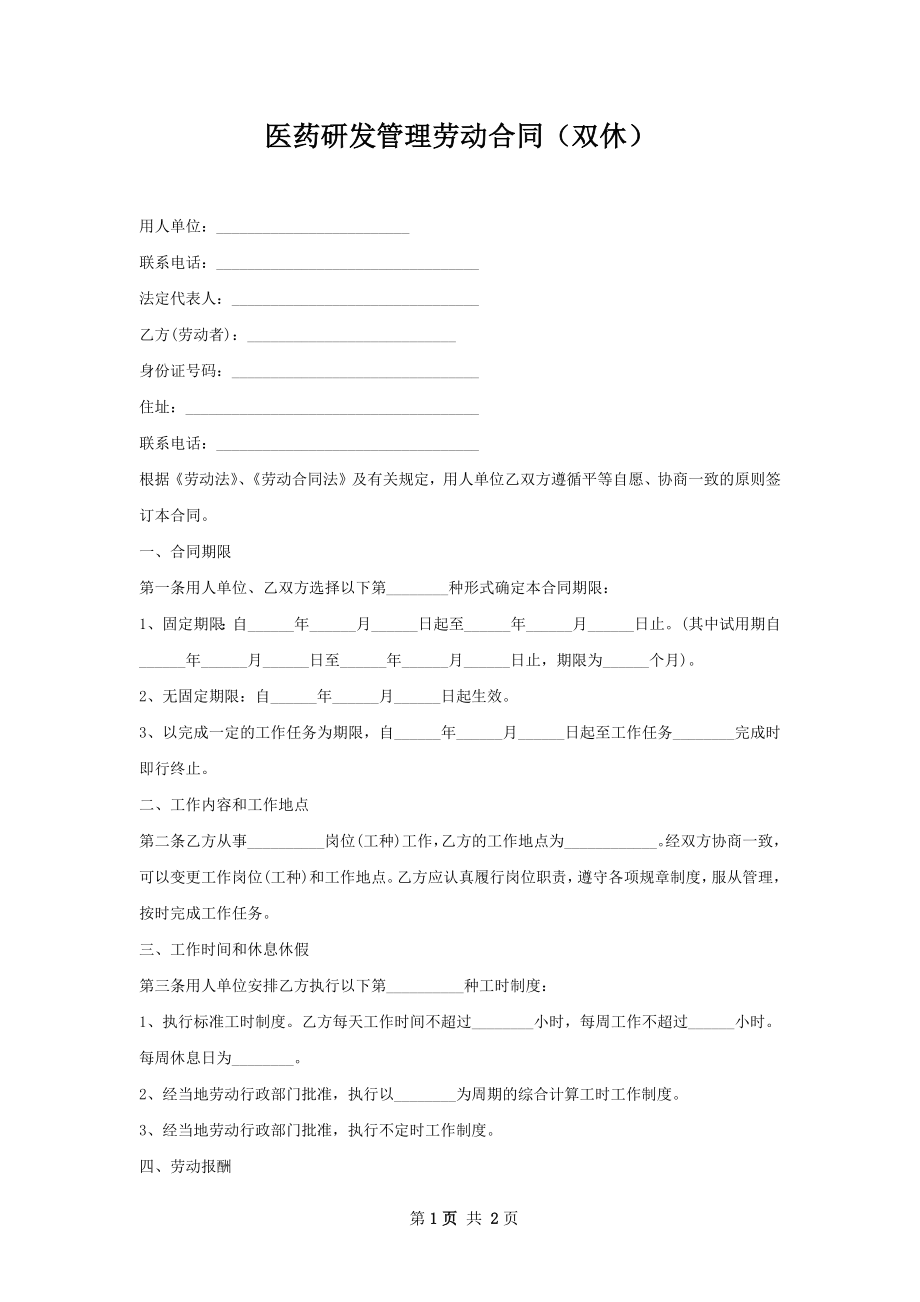 医药研发管理劳动合同（双休）.docx_第1页