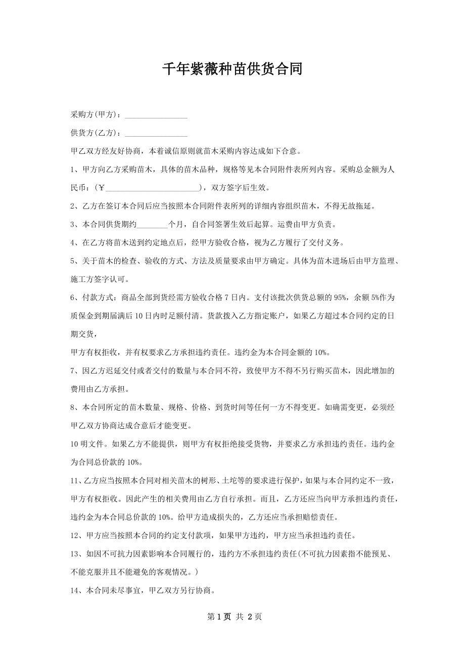 千年紫薇种苗供货合同.docx_第1页