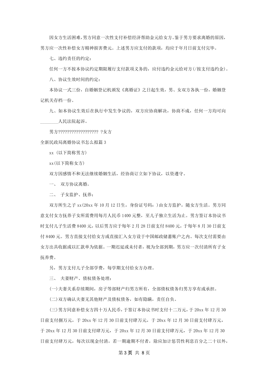 全新民政局离婚协议书怎么拟（甄选6篇）.docx_第3页