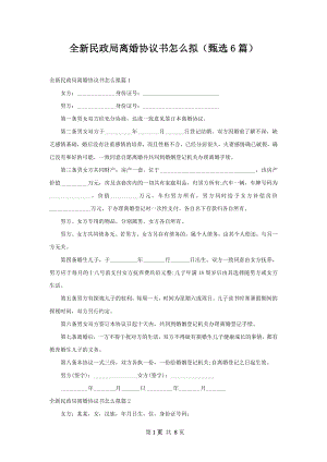 全新民政局离婚协议书怎么拟（甄选6篇）.docx