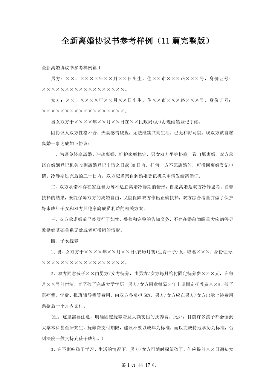 全新离婚协议书参考样例（11篇完整版）.docx_第1页