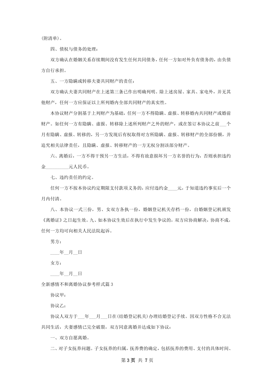 全新感情不和离婚协议参考样式（精选5篇）.docx_第3页